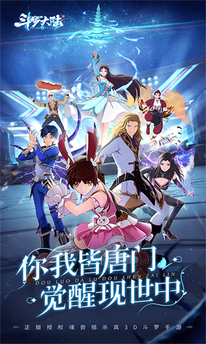 斗罗大陆斗神再临
