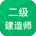 二建考题库学习