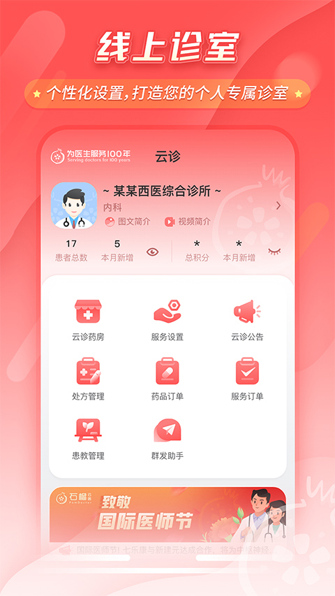 七乐康石榴云医互联网医院
