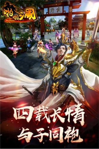 啪啪三国手游免费版