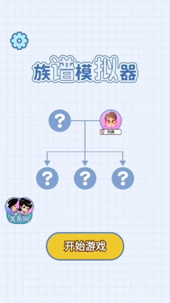 族谱模拟器去广告版