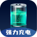 强力充电v2.0.1