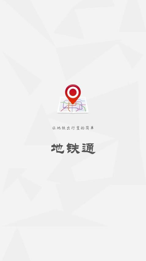 地铁通app最新版