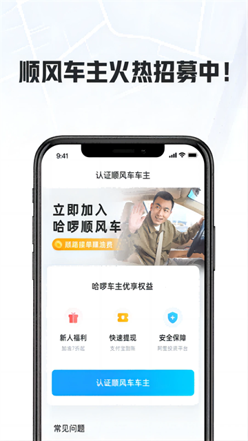 哈啰出行顺风车司机版