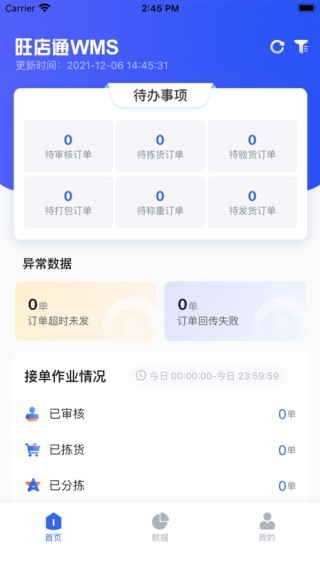 旺店通手机客户端