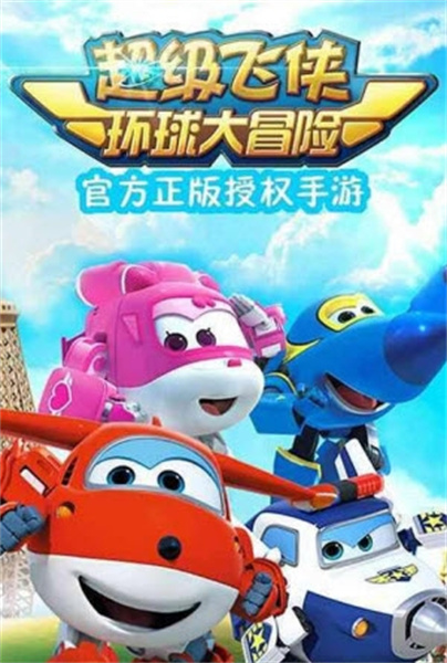 超级飞侠环球大冒险