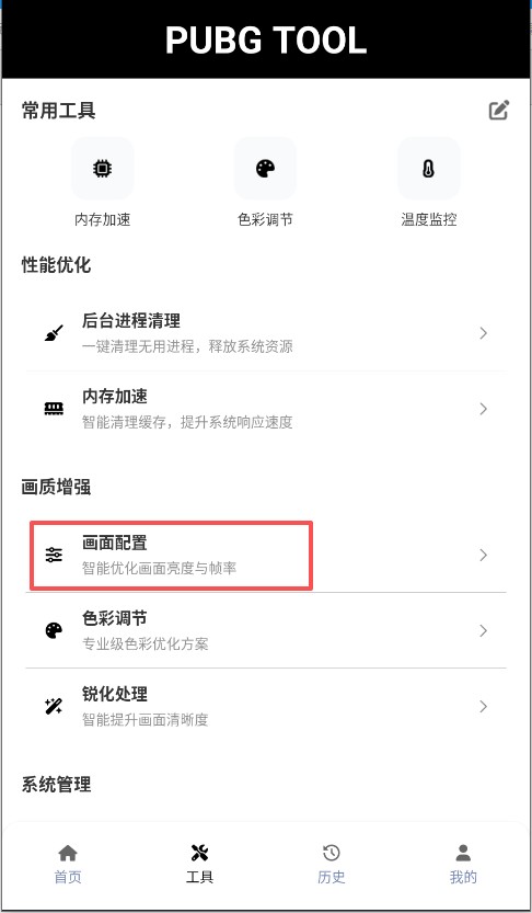 Pubgtool画质助手官方版