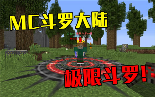 我的世界斗罗大陆手机版