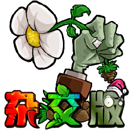 植物大战僵尸3.0杂交版