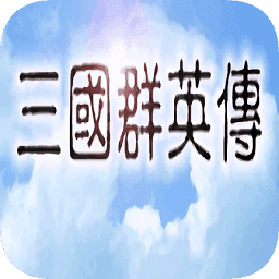 三国群英传1手机版
