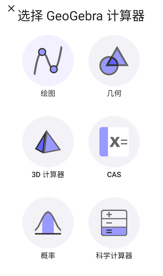 GeoGebra图形计算器