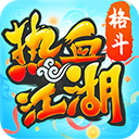 热血江湖手游变态版