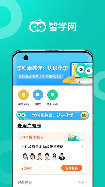 智学网教师端官方版