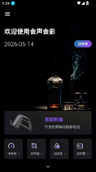 会声会影手机版