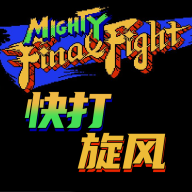 快打旋风中文版