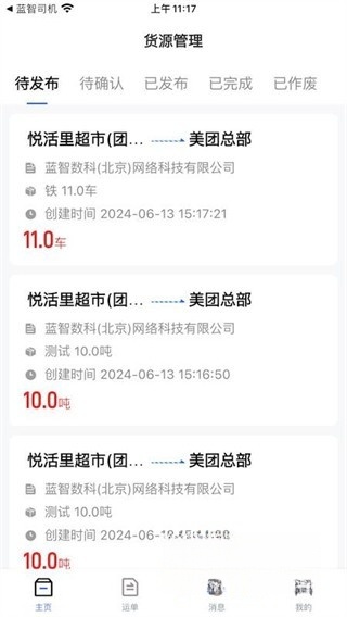货源管理