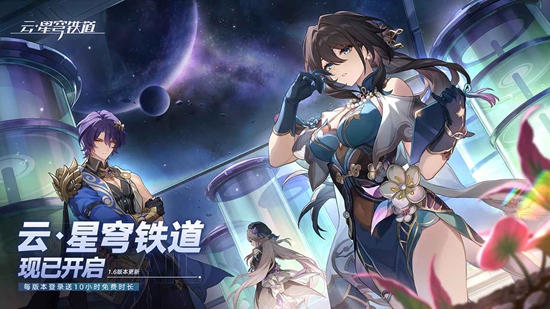 云星穹铁道云游戏手机版