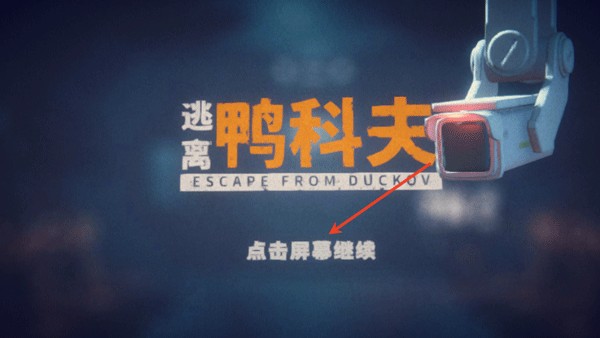 逃离鸭科夫中文版