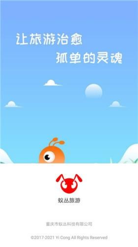 蚁丛旅游最新版