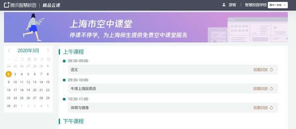 上海微校空中课堂