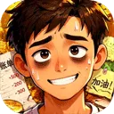 生计与沉冤LifeInjustice