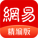 网易新闻精编版