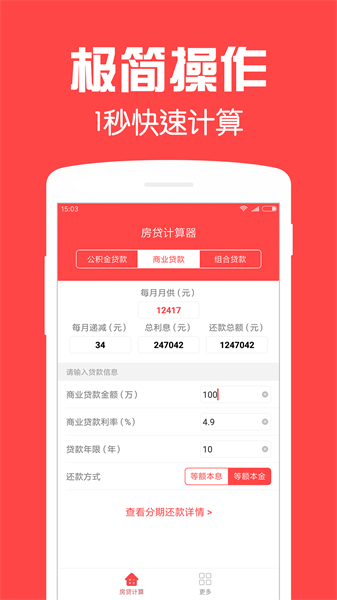 房贷计算器安卓版