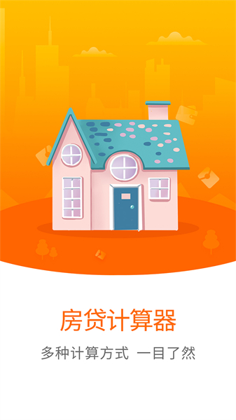 房贷计算器安卓版