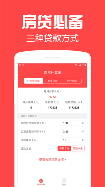 房贷计算器安卓版