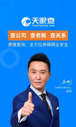 天眼查app下载免费