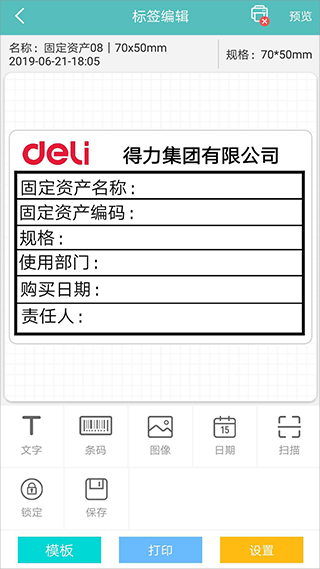 得力标签打印