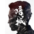 暗城手游正式版