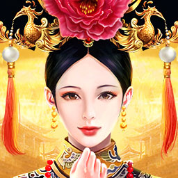 皇上吉祥2